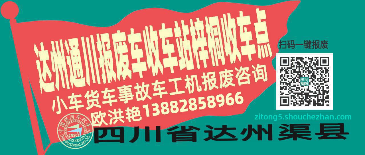 达州通川报废车收车站梓桐收车点